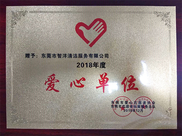 2018年度爱心单位