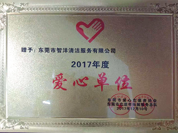 爱心单位