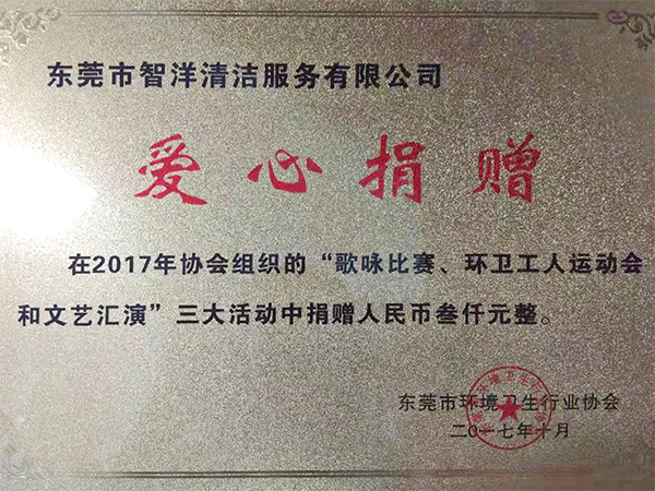 爱心捐赠