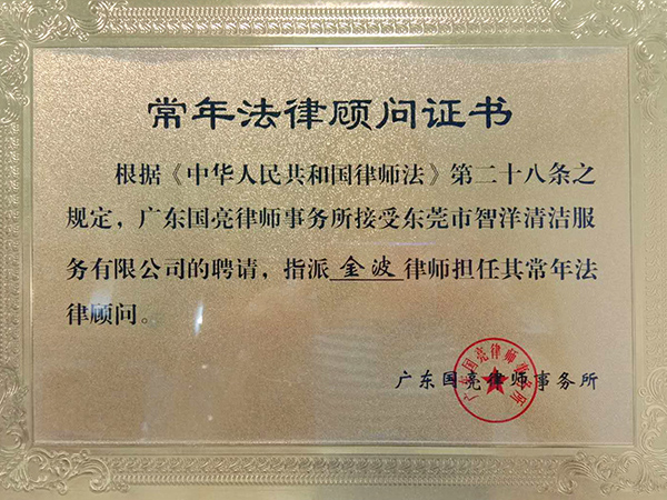 法律顾问证书