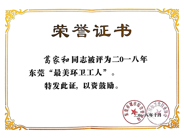 葛家和最美环卫工人
