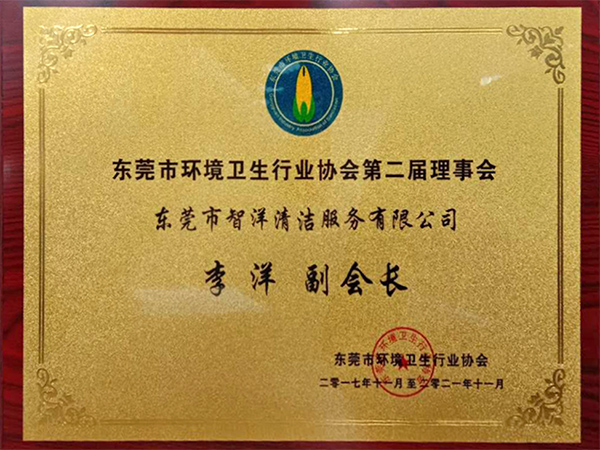 环境卫生行业协会第二...