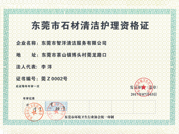 东莞市石材护理资格证