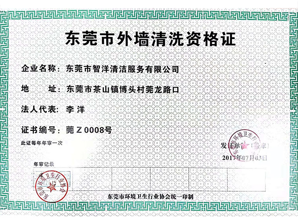 东莞市外墙清洗资格证