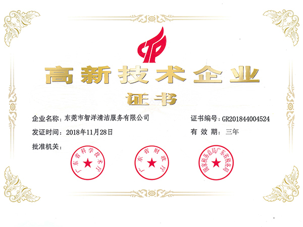 高新技术企业