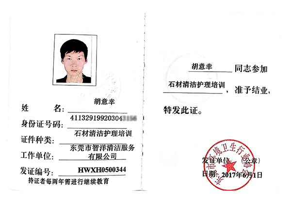 胡意幸石材清洁护理
