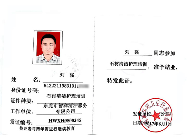 刘强石材清洁护理