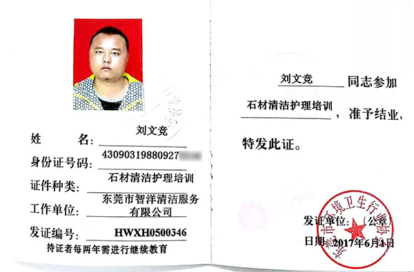 刘文竞石材清洁护理