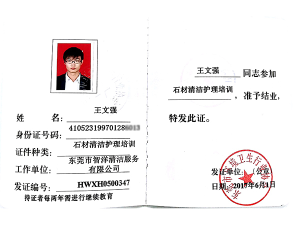 王文强石材清洁护理