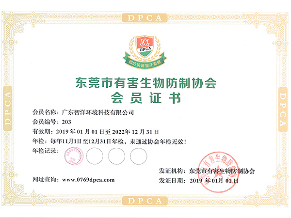 有害生物防制协会会员...